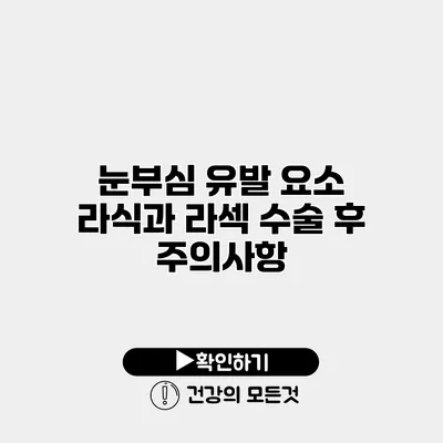 눈부심 유발 요소 라식과 라섹 수술 후 주의사항