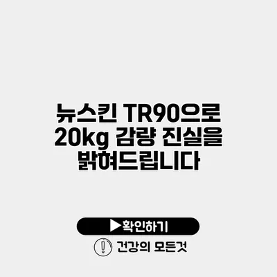 뉴스킨 TR90으로 20kg 감량 진실을 밝혀드립니다