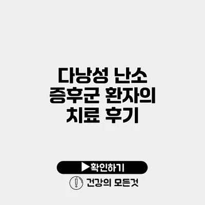 다낭성 난소 증후군 환자의 치료 후기