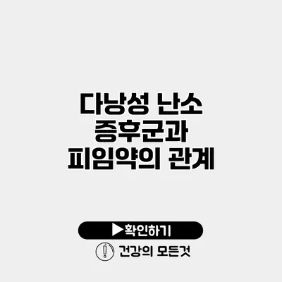 다낭성 난소 증후군과 피임약의 관계