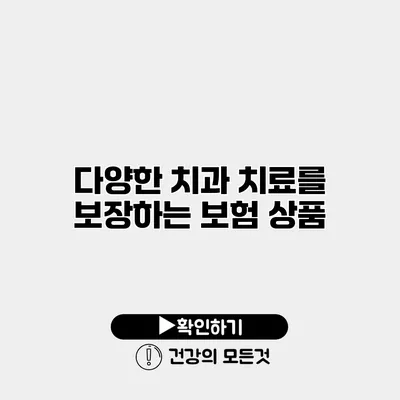 다양한 치과 치료를 보장하는 보험 상품