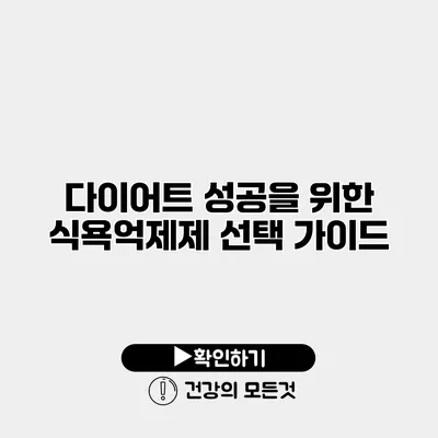 다이어트 성공을 위한 식욕억제제 선택 가이드