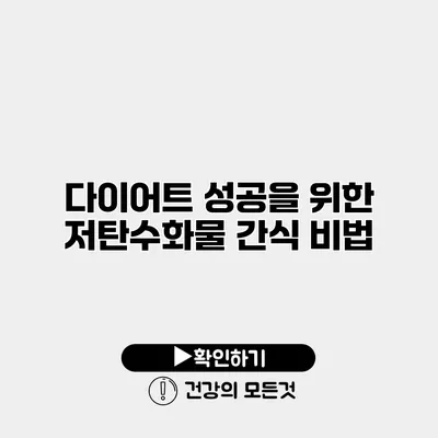 다이어트 성공을 위한 저탄수화물 간식 비법