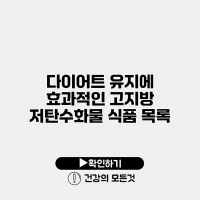 다이어트 유지에 효과적인 고지방 저탄수화물 식품 목록