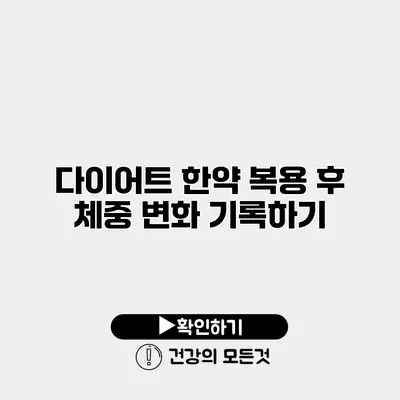 다이어트 한약 복용 후 체중 변화 기록하기