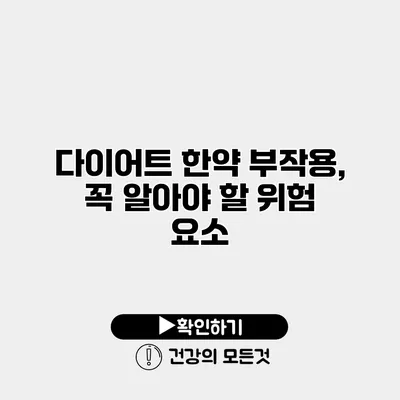 다이어트 한약 부작용, 꼭 알아야 할 위험 요소