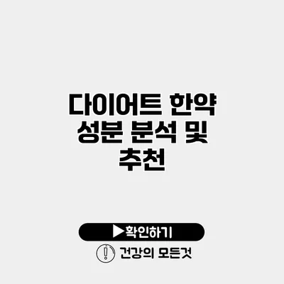 다이어트 한약 성분 분석 및 추천