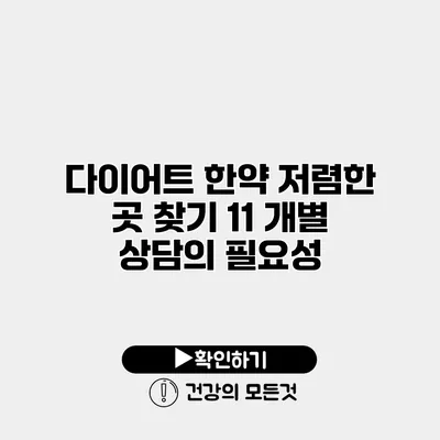 다이어트 한약 저렴한 곳 찾기 11 개별 상담의 필요성