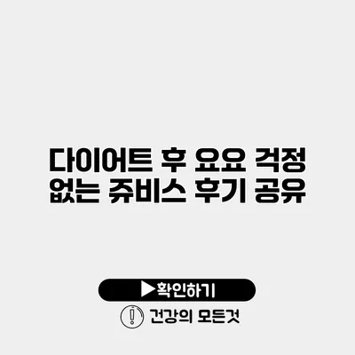 다이어트 후 요요 걱정 없는 쥬비스 후기 공유