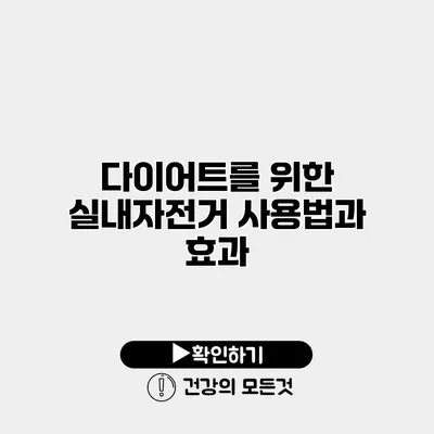 다이어트를 위한 실내자전거 사용법과 효과