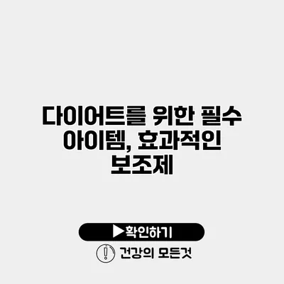 다이어트를 위한 필수 아이템, 효과적인 보조제