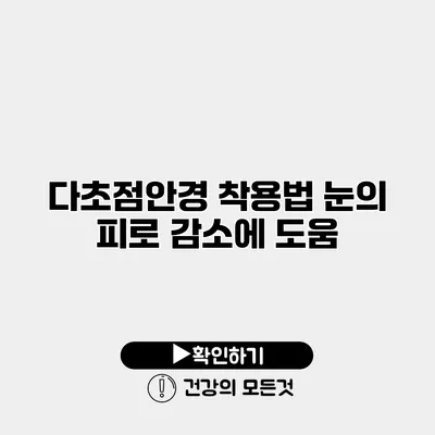 다초점안경 착용법 눈의 피로 감소에 도움