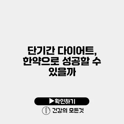 단기간 다이어트, 한약으로 성공할 수 있을까?