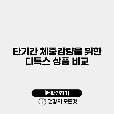 단기간 체중감량을 위한 디톡스 상품 비교
