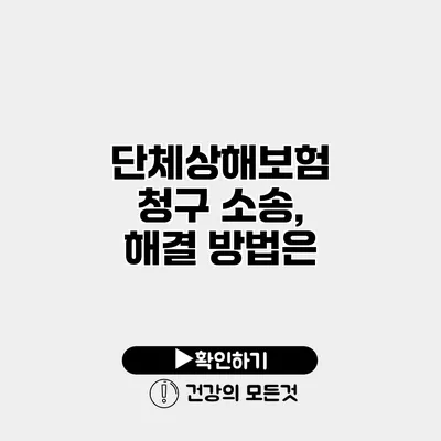 단체상해보험 청구 소송, 해결 방법은?
