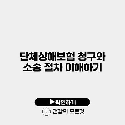 단체상해보험 청구와 소송 절차 이해하기