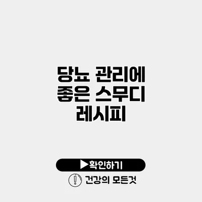 당뇨 관리에 좋은 스무디 레시피