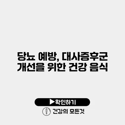 당뇨 예방, 대사증후군 개선을 위한 건강 음식