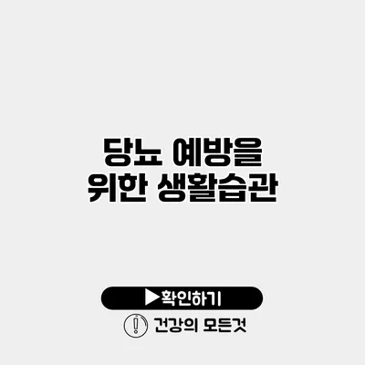 당뇨 예방을 위한 생활습관
