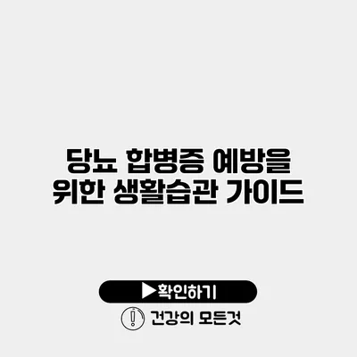 당뇨 합병증 예방을 위한 생활습관 가이드