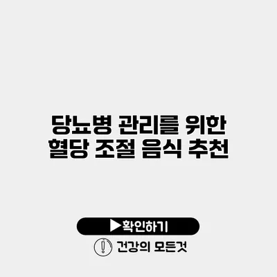 당뇨병 관리를 위한 혈당 조절 음식 추천