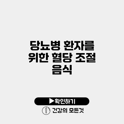 당뇨병 환자를 위한 혈당 조절 음식