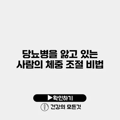 당뇨병을 앓고 있는 사람의 체중 조절 비법