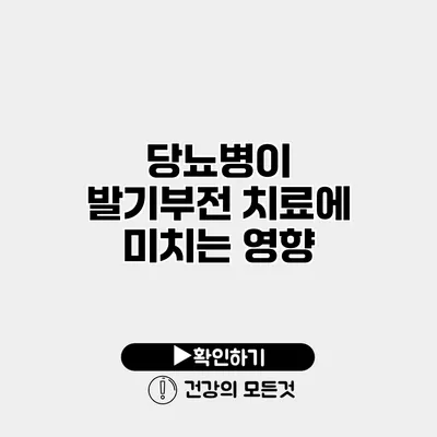당뇨병이 발기부전 치료에 미치는 영향