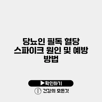 당뇨인 필독 혈당 스파이크 원인 및 예방 방법