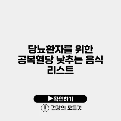 당뇨환자를 위한 공복혈당 낮추는 음식 리스트