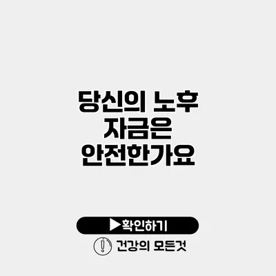 당신의 노후 자금은 안전한가요?