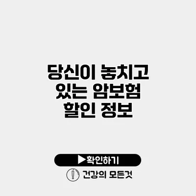 당신이 놓치고 있는 암보험 할인 정보