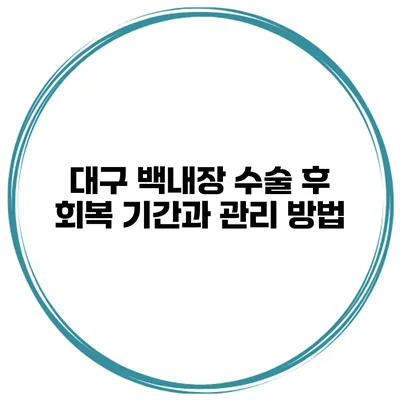 대구 백내장 수술 후 회복 기간과 관리 방법