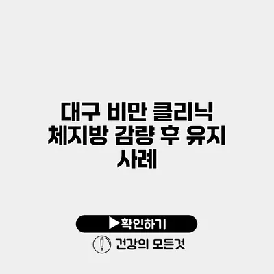 대구 비만 클리닉 체지방 감량 후 유지 사례