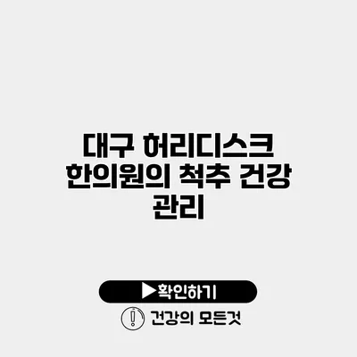 대구 허리디스크 한의원의 척추 건강 관리