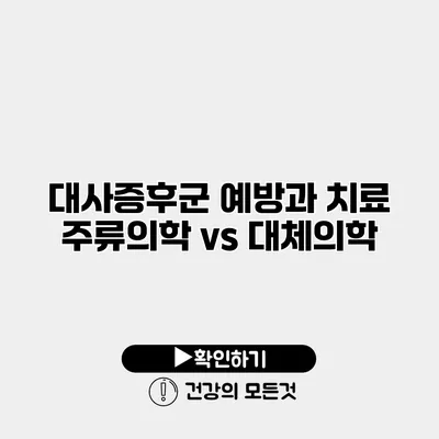 대사증후군 예방과 치료 주류의학 vs 대체의학