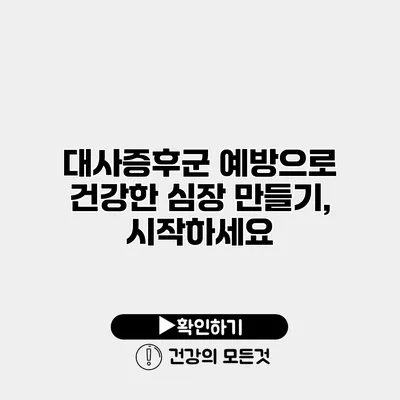 대사증후군 예방으로 건강한 심장 만들기, 시작하세요