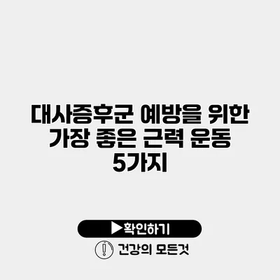 대사증후군 예방을 위한 가장 좋은 근력 운동 5가지