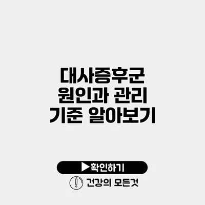 대사증후군 원인과 관리 기준 알아보기