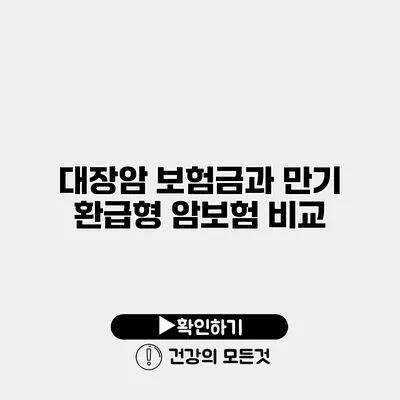 대장암 보험금과 만기 환급형 암보험 비교