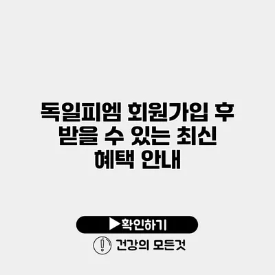 독일피엠 회원가입 후 받을 수 있는 최신 혜택 안내