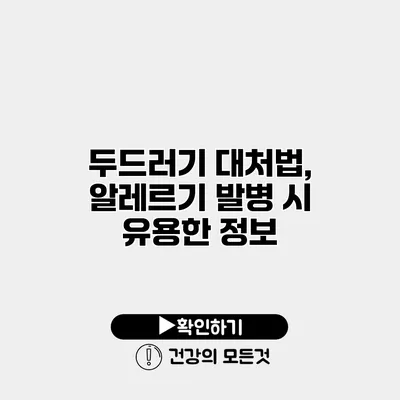 두드러기 대처법, 알레르기 발병 시 유용한 정보
