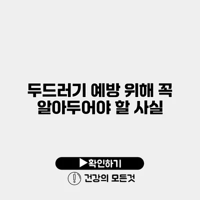 두드러기 예방 위해 꼭 알아두어야 할 사실