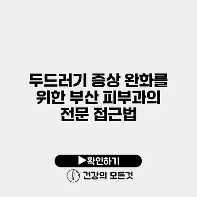 두드러기 증상 완화를 위한 부산 피부과의 전문 접근법