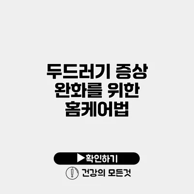 두드러기 증상 완화를 위한 홈케어법