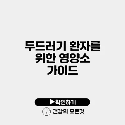 두드러기 환자를 위한 영양소 가이드