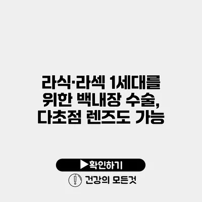 라식·라섹 1세대를 위한 백내장 수술, 다초점 렌즈도 가능