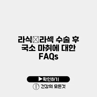 라식・라섹 수술 후 국소 마취에 대한 FAQs