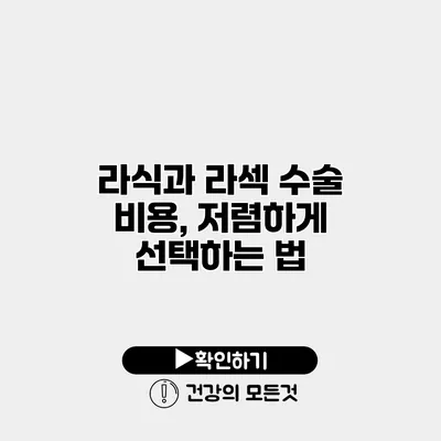 라식과 라섹 수술 비용, 저렴하게 선택하는 법