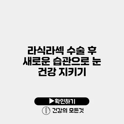 라식/라섹 수술 후 새로운 습관으로 눈 건강 지키기